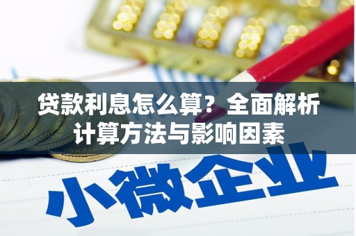 沿滩贷款利息怎么算？全面解析计算方法与影响因素