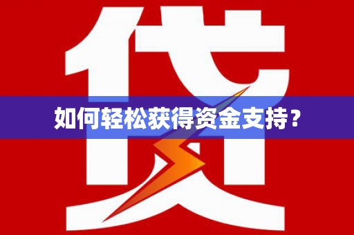 沿滩如何轻松获得资金支持？