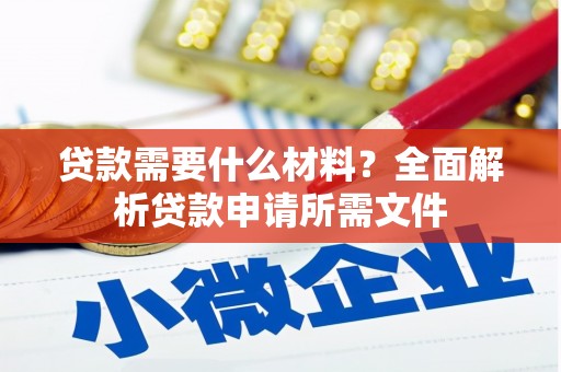 沿滩贷款需要什么材料？全面解析贷款申请所需文件