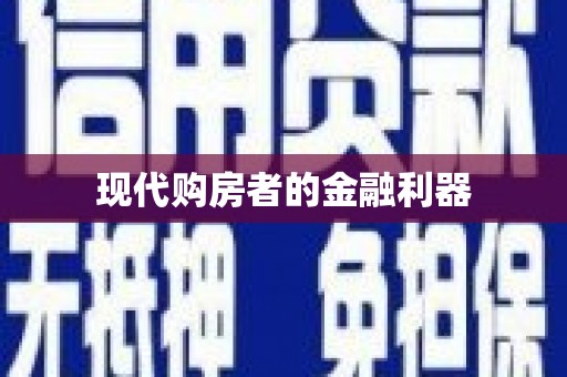 沿滩现代购房者的金融利器