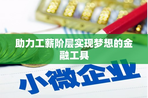 沿滩助力工薪阶层实现梦想的金融工具