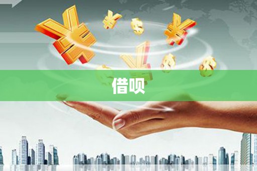 沿滩借呗