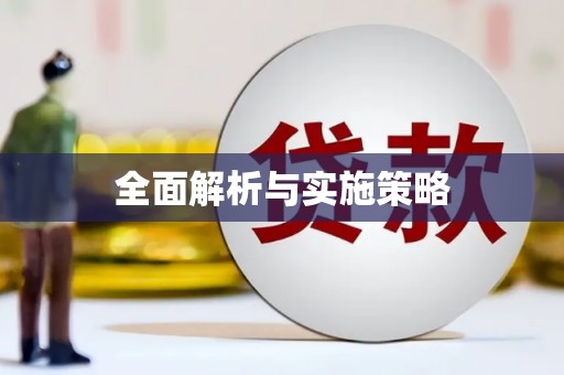 沿滩全面解析与实施策略