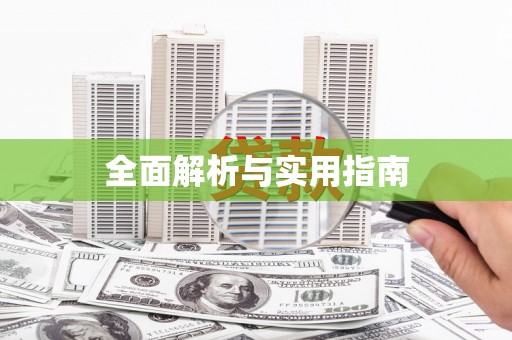 沿滩全面解析与实用指南