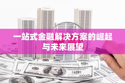沿滩一站式金融解决方案的崛起与未来展望