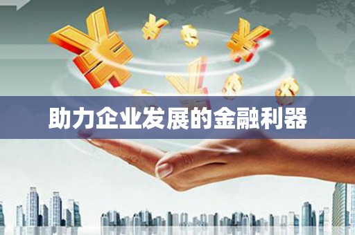 沿滩助力企业发展的金融利器