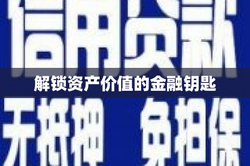 沿滩解锁资产价值的金融钥匙