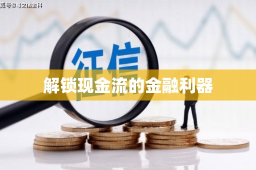 沿滩解锁现金流的金融利器