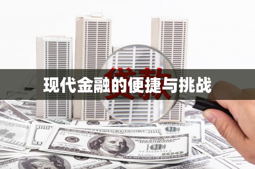 沿滩现代金融的便捷与挑战