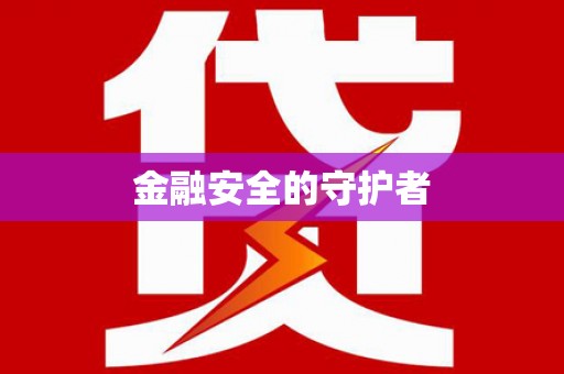 沿滩金融安全的守护者