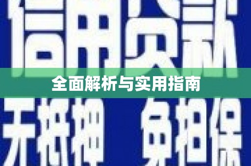 沿滩全面解析与实用指南
