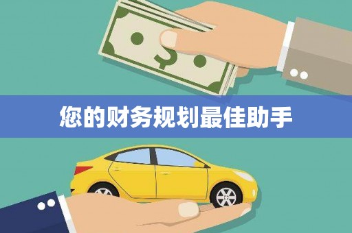 沿滩您的财务规划最佳助手