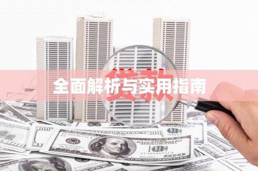 沿滩全面解析与实用指南
