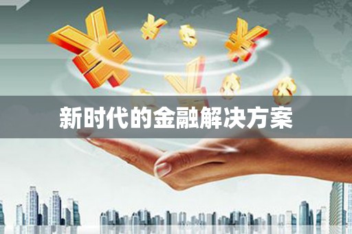 沿滩新时代的金融解决方案