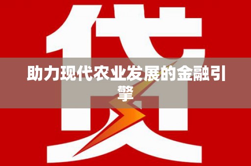 沿滩助力现代农业发展的金融引擎