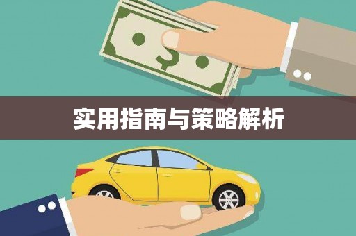 沿滩实用指南与策略解析