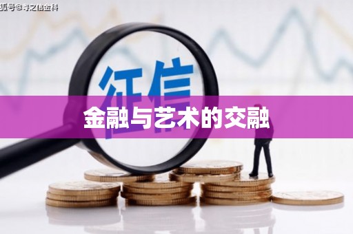 沿滩金融与艺术的交融