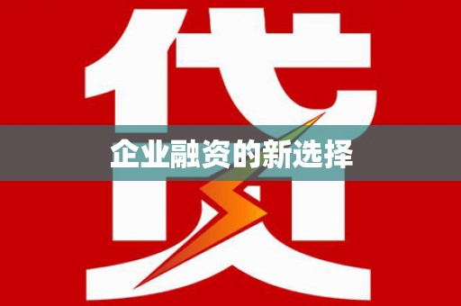 沿滩企业融资的新选择