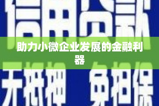 沿滩助力小微企业发展的金融利器