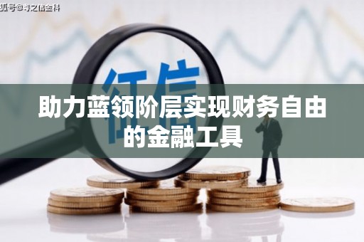 沿滩助力蓝领阶层实现财务自由的金融工具
