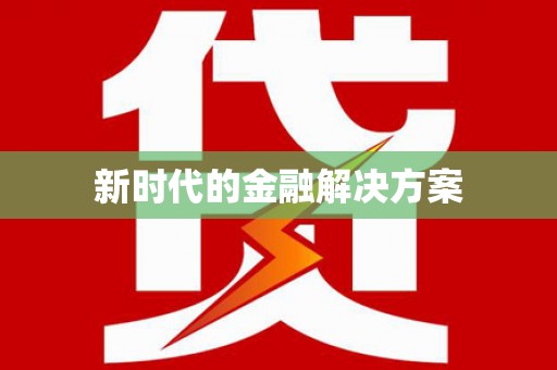沿滩新时代的金融解决方案