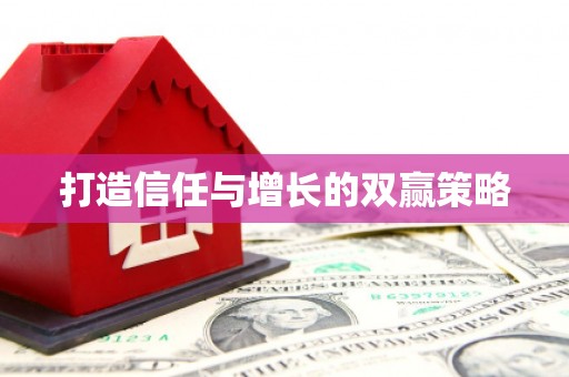沿滩打造信任与增长的双赢策略