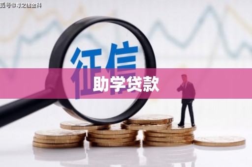 沿滩助学贷款