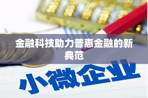 沿滩金融科技助力普惠金融的新典范