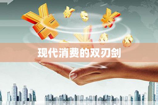 沿滩现代消费的双刃剑