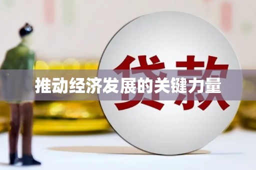 沿滩推动经济发展的关键力量