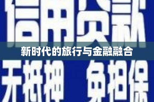 沿滩新时代的旅行与金融融合