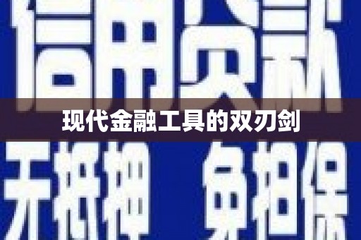 沿滩现代金融工具的双刃剑