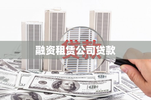 沿滩融资租赁公司贷款