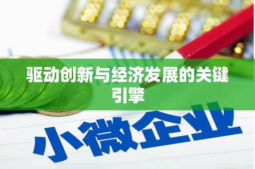 沿滩驱动创新与经济发展的关键引擎