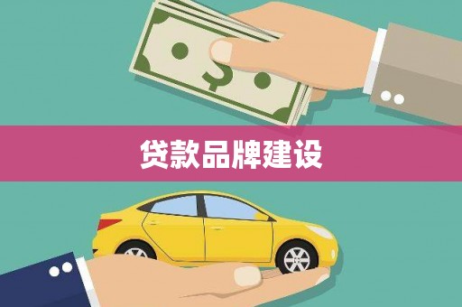 沿滩贷款品牌建设