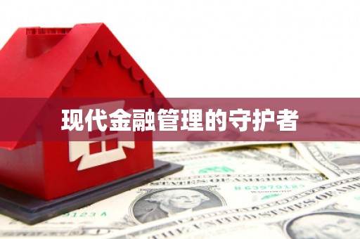沿滩现代金融管理的守护者