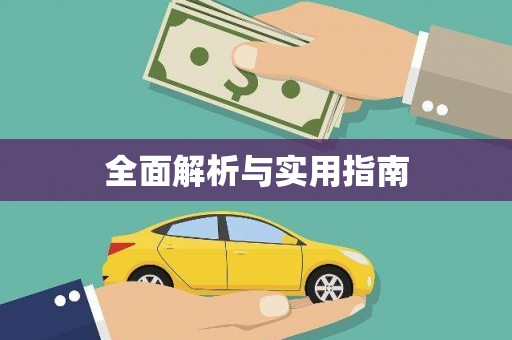 沿滩全面解析与实用指南