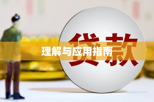 沿滩理解与应用指南