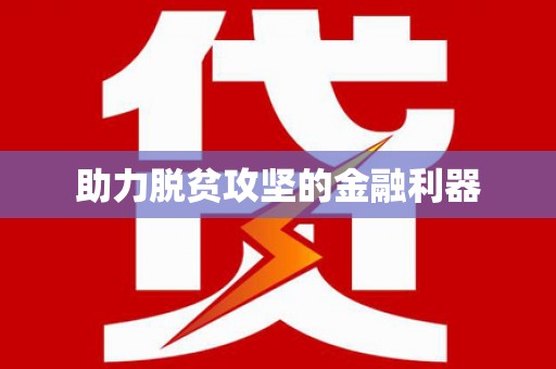 沿滩助力脱贫攻坚的金融利器
