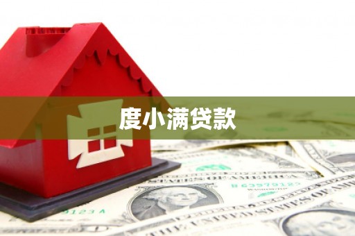 沿滩度小满贷款