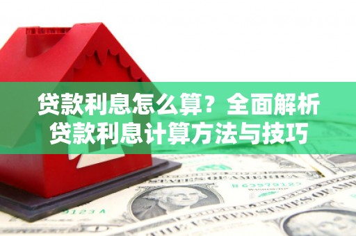 沿滩贷款利息怎么算？全面解析贷款利息计算方法与技巧