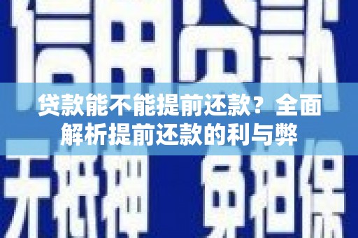 沿滩贷款能不能提前还款？全面解析提前还款的利与弊