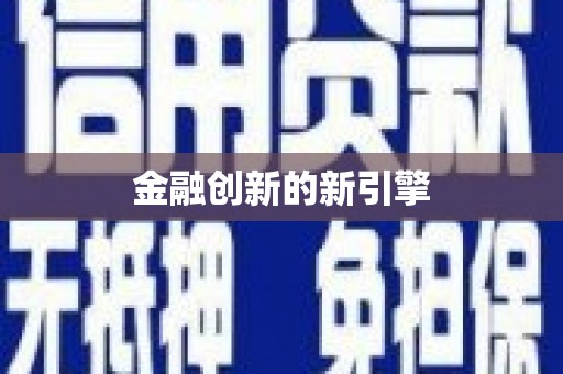 沿滩金融创新的新引擎