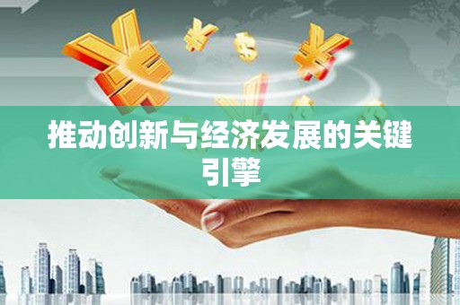 沿滩推动创新与经济发展的关键引擎