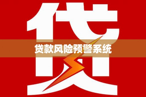 沿滩贷款风险预警系统