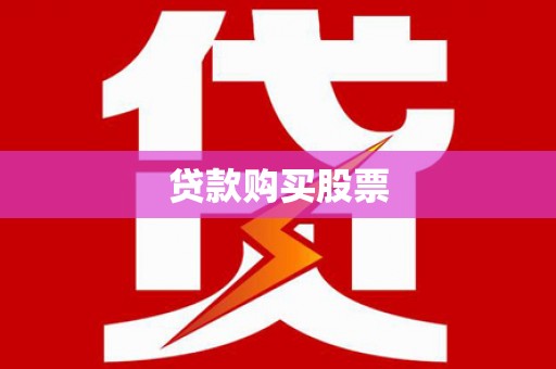 沿滩贷款购买股票
